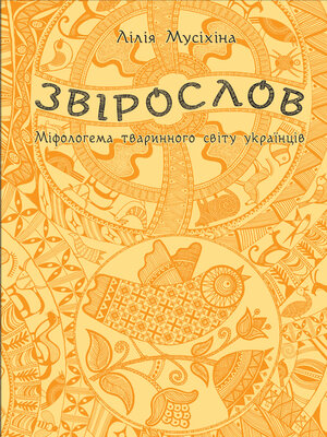cover image of Звірослов